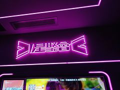 -星聚会KTV X Party(上海真如中海环宇城店)