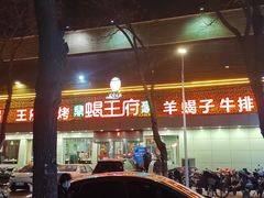 -蝎王府(曙光街店)