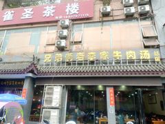 门面-兄弟俩老李家牛肉汤(总店)