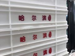 -上海哈尔滨食品厂(汇联商厦店)