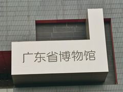 -广东省博物馆