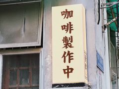 门面-无牌咖啡&酒馆