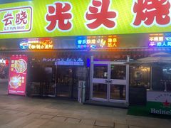 -云晓光头烧烤吧(川沙绿地店)