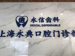 -永信齿科·永典口腔门诊部(浦东店)