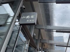 -山葵家居酒屋(天目里店)