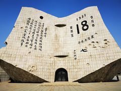 -沈阳“九·一八”历史博物馆