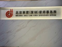 -家理律师事务所(深圳店)