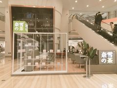 门面-奈雪的茶(市百一店)