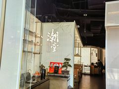 -潮堂 · 潮州菜(恒隆广场店)
