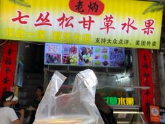 -老炳·七丛松甘草水果