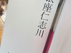 -银座仁志川·生吐司专门店(香港广场店)
