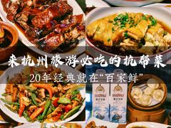 -百家鲜·杭帮菜