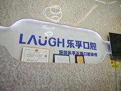-深圳乐孚正强口腔诊所(宝体店)