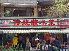 -汝萍传统蘸水菜(春华路总店)