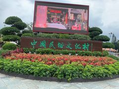 -深圳锦绣中华民俗村