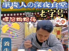 -旺记枸杞汤(国际广场店)