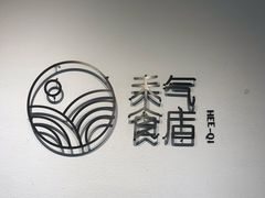 -禾气食店