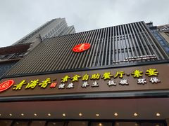 门面-素满香·全民食养自助(建邺万达店)