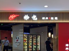 -拾也·烤肉自助(角门银泰店)