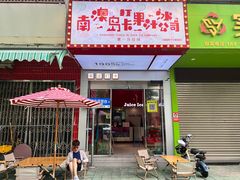 -南澳岛打卡果汁冰公司