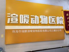 -渲嗳动物医院(异宠·复杂内科转诊中心·玖洲道富华里分院)