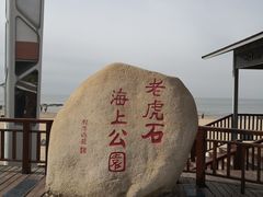 -老虎石海上公园
