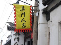 -吴门人家·苏宴宫廷菜(拙政园店)