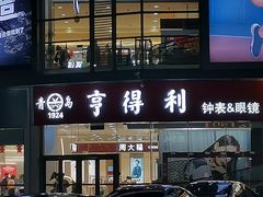 -青岛亨得利眼镜(城阳家佳源店)
