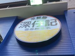 -深仔记茶餐厅(亚士厘道店)