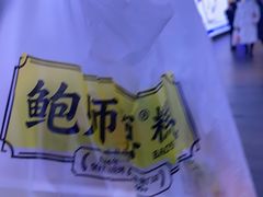 -鲍师傅糕点(国金街店)