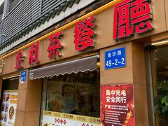 -金利茶餐厅(中船汇店)