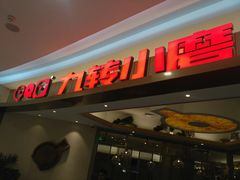 -九转小磨(凯德店)