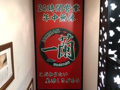 -一兰拉面(新宿中央东口店)