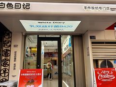 -白色日记·手作酸奶(麦凯乐店)