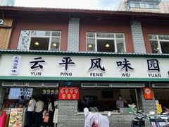 -云平风味园(护国路店)