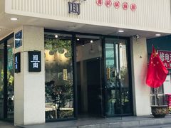 门面-囿面传统制面馆(中央路店)