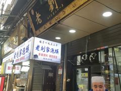 门面-老刘家泡馍·陕西老字号(钟楼广济街店)
