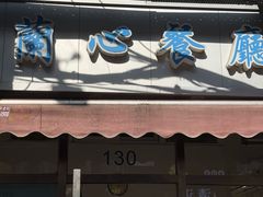 -蘭心餐厅(进贤路店)
