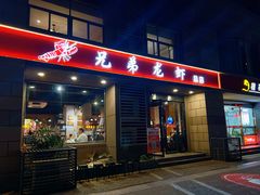 -兄弟龙虾(胜太路总店)