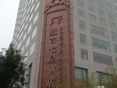 -北京盘古七星酒店