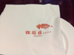 -松鹤楼(山塘街店)