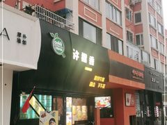门面-许榴香西餐厅(台东步行街店)