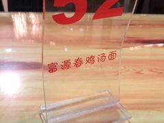 -富源春面馆(四川北路店)