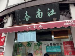 -江南春(中山中路店)