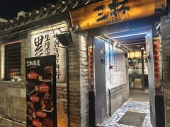 -三杯赤運·中式小酒馆(所城里店)