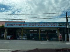 -崖口红树林海鲜餐厅