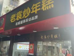 -老袁炒年糕(富豪路店)