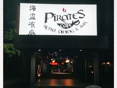 -海盗餐厅