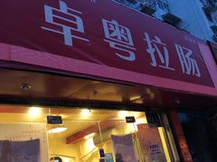 门面-卓粤拉肠(红庙店)