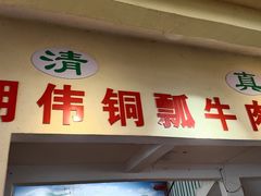 -朝伟清真铜瓢牛肉馆(三十年老·店)